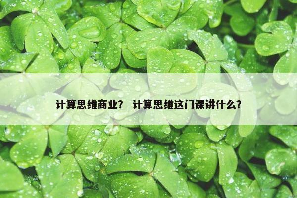 计算思维商业？ 计算思维这门课讲什么？