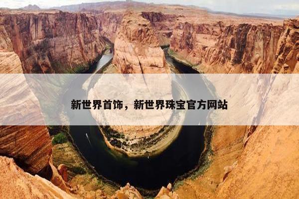 新世界首饰，新世界珠宝官方网站