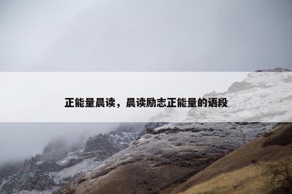 正能量晨读，晨读励志正能量的语段