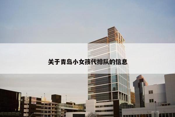 关于青岛小女孩代排队的信息