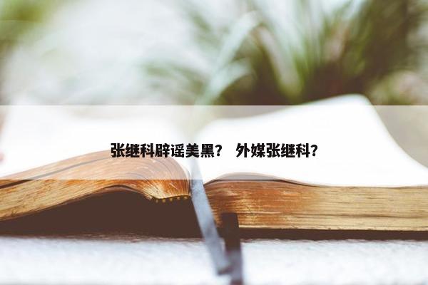 张继科辟谣美黑？ 外媒张继科？