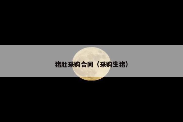 猪肚采购合同（采购生猪）