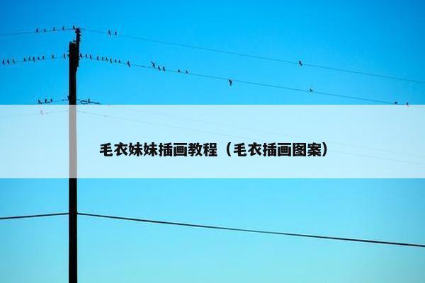 毛衣妹妹插画教程（毛衣插画图案）