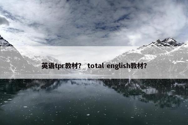 英语tpr教材？ total english教材？