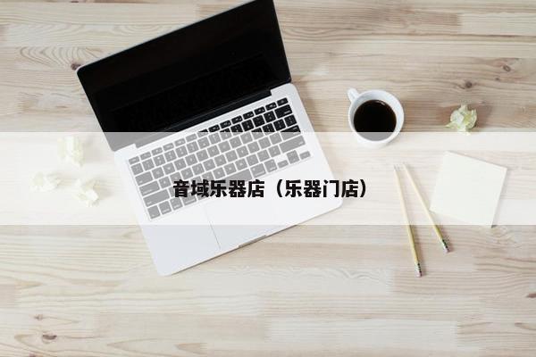 音域乐器店（乐器门店）