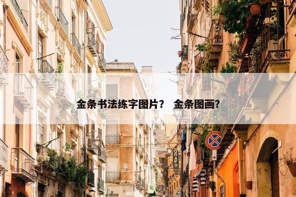 金条书法练字图片？ 金条图画？