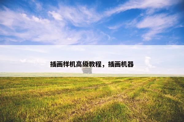 插画样机高级教程，插画机器