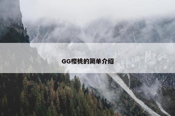 GG樱桃的简单介绍