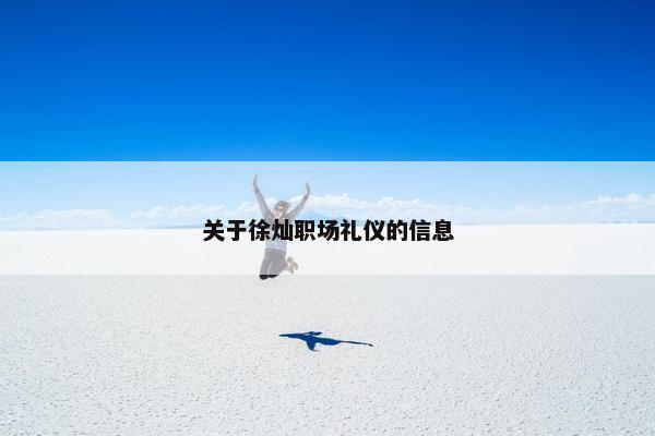 关于徐灿职场礼仪的信息