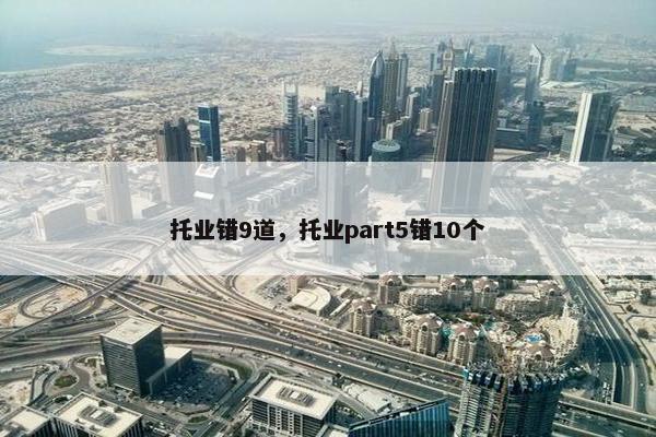 托业错9道，托业part5错10个