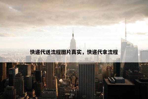 快递代送流程图片真实，快递代拿流程