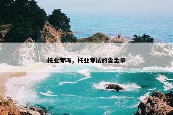 托业考吗，托业考试的含金量