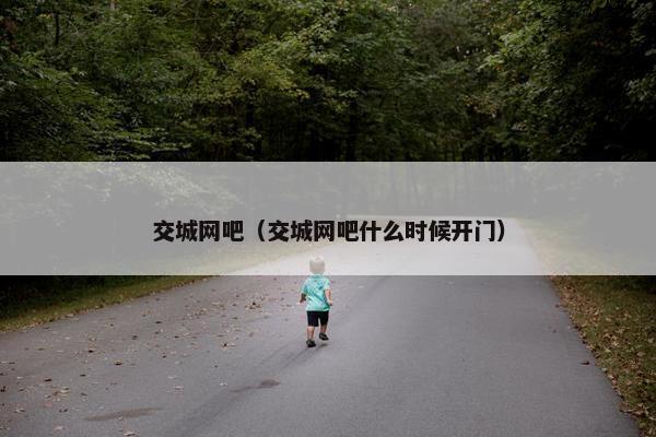 交城网吧（交城网吧什么时候开门）