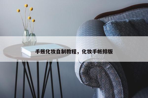 手账化妆自制教程，化妆手帐排版
