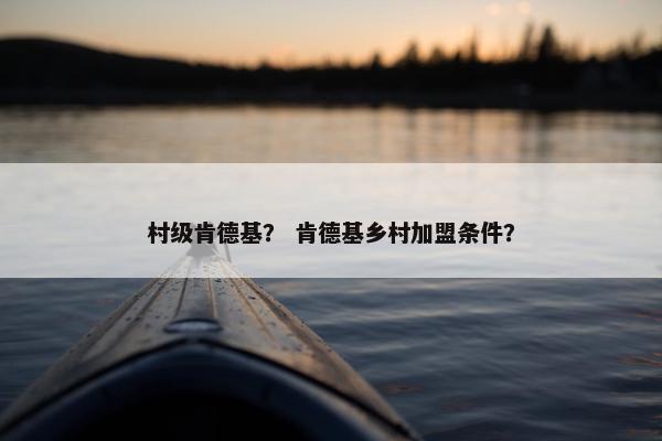 村级肯德基？ 肯德基乡村加盟条件？