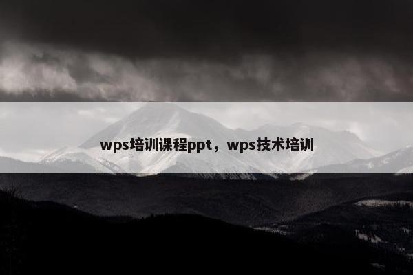 wps培训课程ppt,wps技术培训 wps培训课程ppt,wps技术培训
