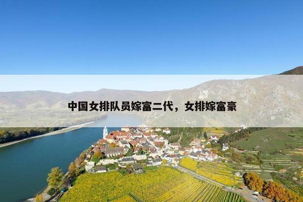 中国女排队员嫁富二代，女排嫁富豪