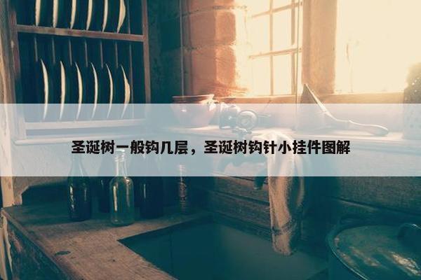 圣诞树一般钩几层，圣诞树钩针小挂件图解