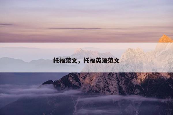 托福范文，托福英语范文