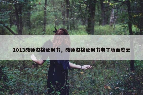 2013教师资格证用书，教师资格证用书电子版百度云