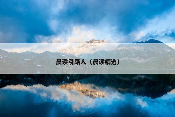 晨读引路人(晨读精选) 晨读引路人(晨读精选)