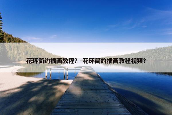花环简约插画教程？ 花环简约插画教程视频？
