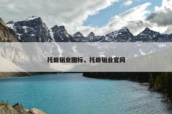 托田铝业图标,托田铝业官网 托田铝业图标,托田铝业官网