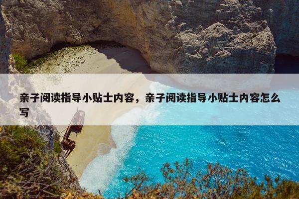 亲子阅读指导小贴士内容,亲子阅读指导小贴士内容怎么写 亲子阅读指导小贴士内容,亲子阅读指导小贴士内容怎么写