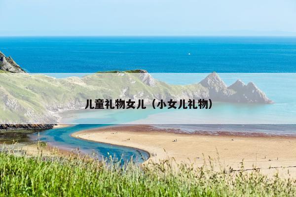 儿童礼物女儿(小女儿礼物) 儿童礼物女儿(小女儿礼物)