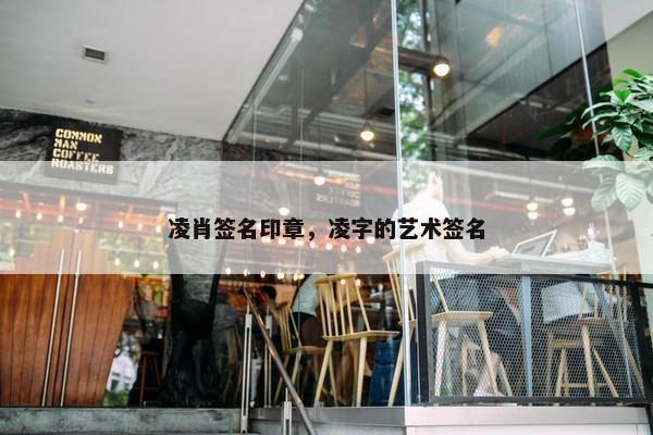 凌肖签名印章,凌字的艺术签名 凌肖签名印章,凌字的艺术签名