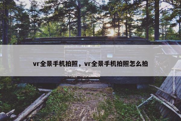 vr全景手机拍照，vr全景手机拍照怎么拍