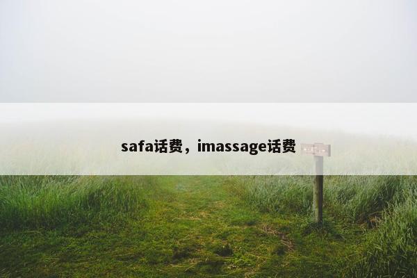 safa话费，imassage话费