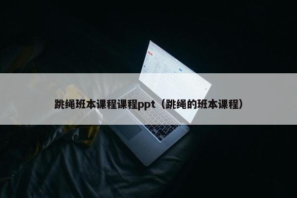 跳绳班本课程课程ppt（跳绳的班本课程）