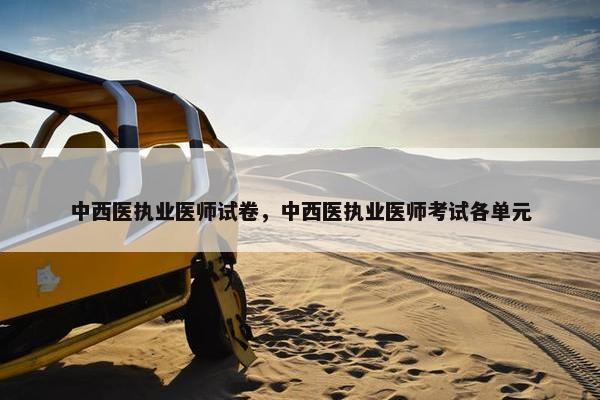 中西医执业医师试卷，中西医执业医师考试各单元
