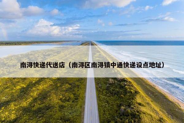 南浔快递代送店（南浔区南浔镇中通快递设点地址）