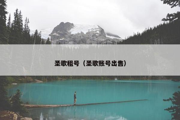 圣歌租号（圣歌账号出售）