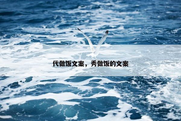 代做饭文案，秀做饭的文案