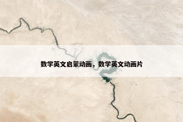 数学英文启蒙动画，数学英文动画片