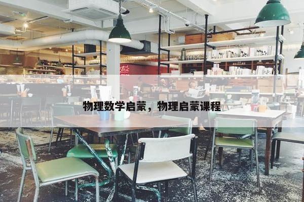 物理数学启蒙，物理启蒙课程
