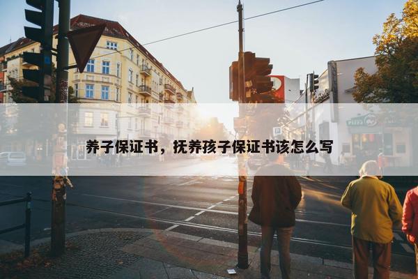养子保证书，抚养孩子保证书该怎么写