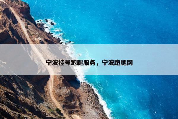 宁波挂号跑腿服务，宁波跑腿网