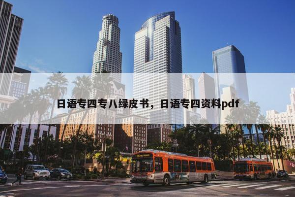 日语专四专八绿皮书，日语专四资料pdf