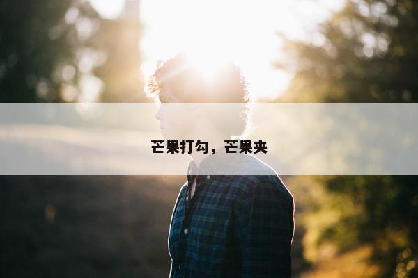 芒果打勾，芒果夹