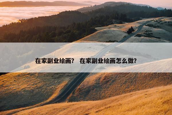 在家副业绘画？ 在家副业绘画怎么做？