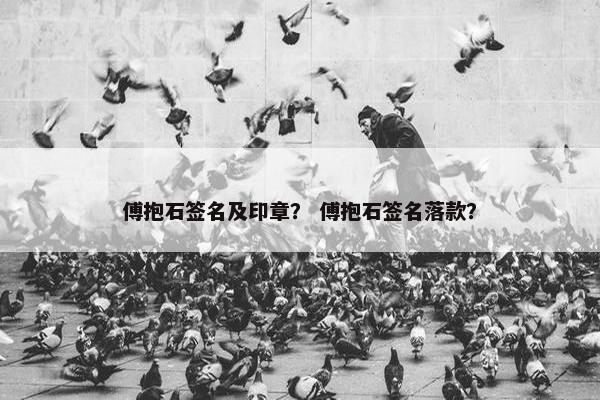 傅抱石签名及印章？ 傅抱石签名落款？