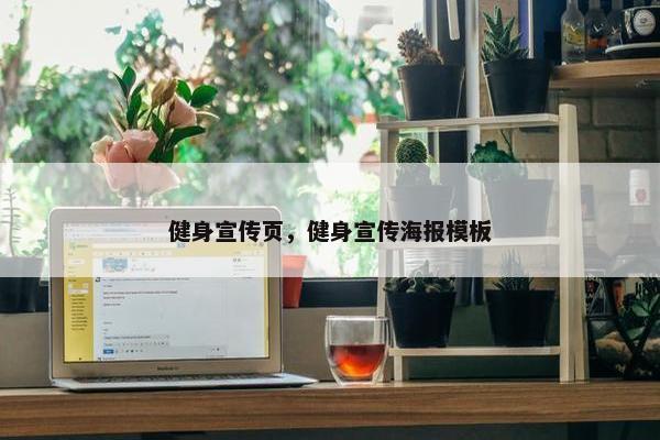 健身宣传页，健身宣传海报模板