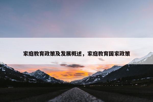 家庭教育政策及发展概述，家庭教育国家政策