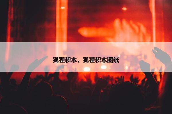 狐狸积木，狐狸积木图纸