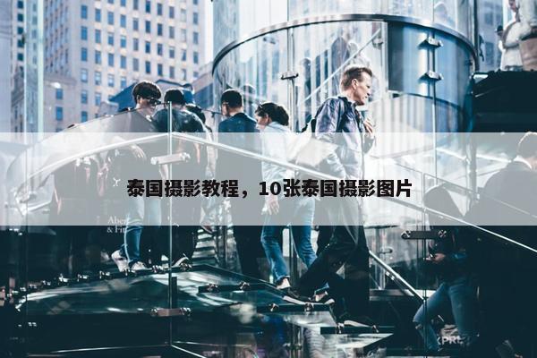 泰国摄影教程，10张泰国摄影图片