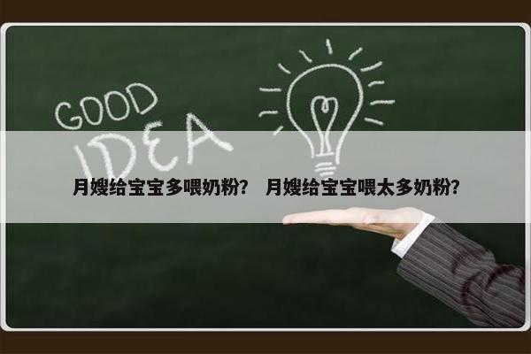 月嫂给宝宝多喂奶粉？ 月嫂给宝宝喂太多奶粉？
